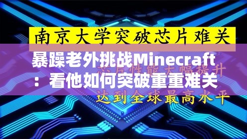 暴躁老外挑战Minecraft：看他如何突破重重难关
