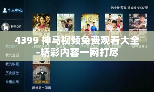 4399 神马视频免费观看大全-精彩内容一网打尽