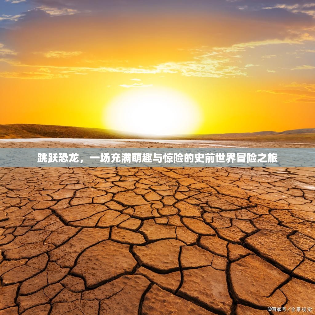 跳跃恐龙，一场充满萌趣与惊险的史前世界冒险之旅