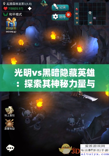 光明vs黑暗隐藏英雄：探索其神秘力量与未知征程