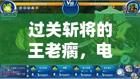 过关斩将的王老瘸，电脑版下载与安装步骤详细全攻略指南