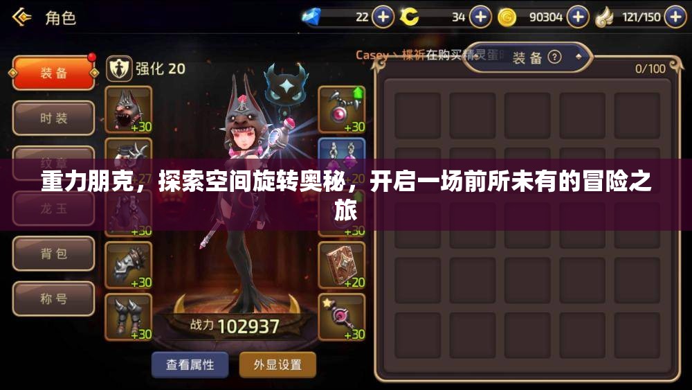 重力朋克，探索空间旋转奥秘，开启一场前所未有的冒险之旅