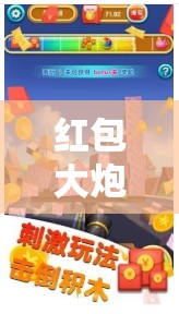 红包大炮震撼亮相，截图预览揭秘其背后隐藏的奇妙虚拟世界