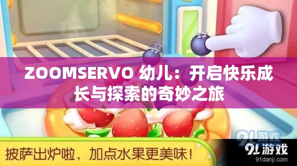 ZOOMSERVO 幼儿：开启快乐成长与探索的奇妙之旅