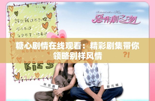 糖心剧情在线观看：精彩剧集带你领略别样风情