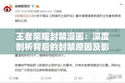 王者荣耀封禁漫画：深度剖析背后的封禁原因及影响