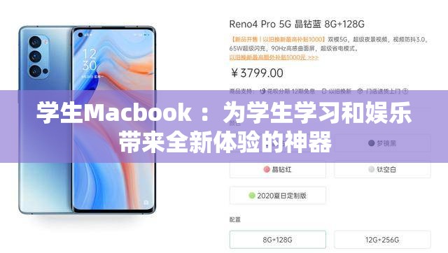 学生Macbook ：为学生学习和娱乐带来全新体验的神器