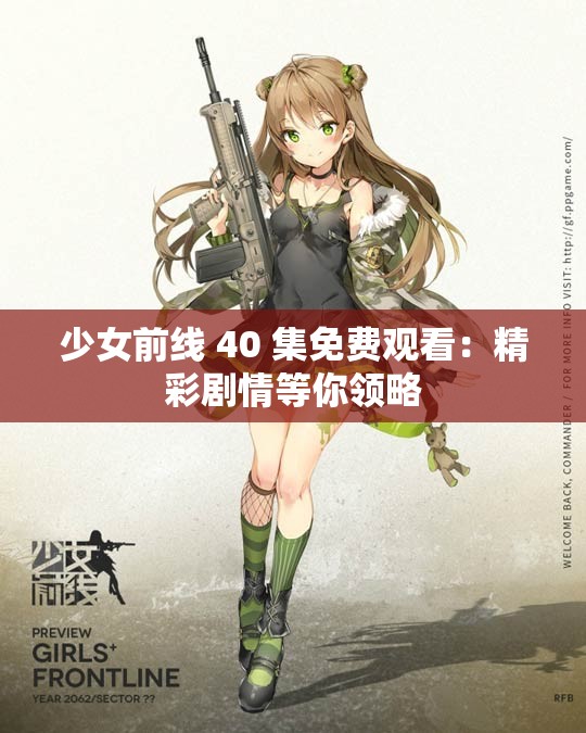 少女前线 40 集免费观看：精彩剧情等你领略
