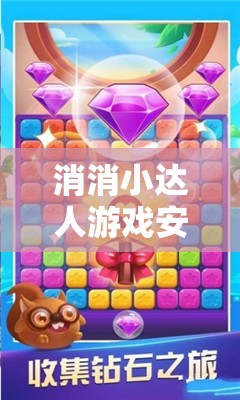 消消小达人游戏安装及详细配置指南，一步步教你轻松上手，尽享无限消除乐趣