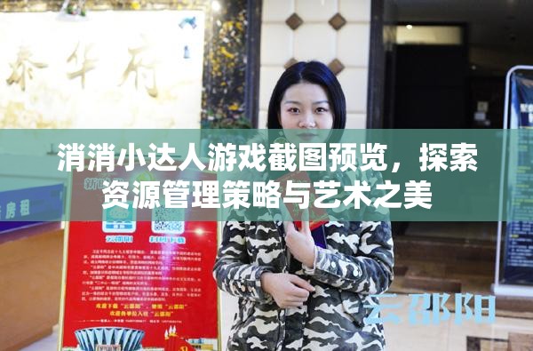 消消小达人游戏截图预览，探索资源管理策略与艺术之美