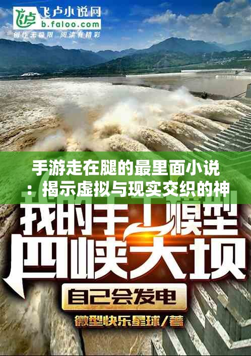 手游走在腿的最里面小说：揭示虚拟与现实交织的神秘之旅