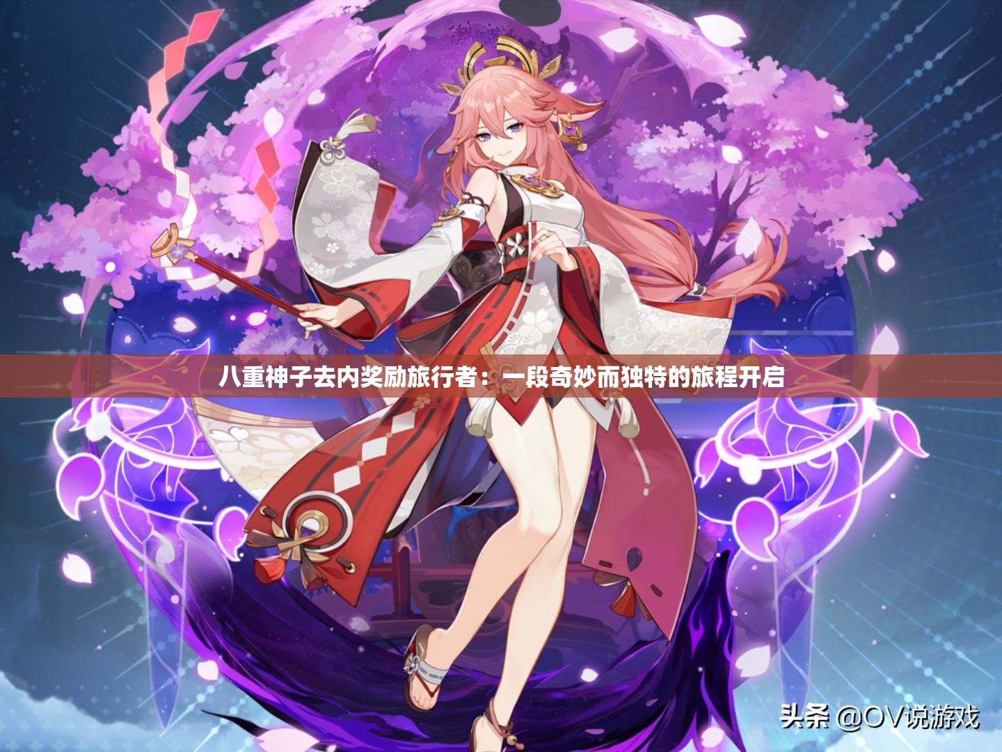 八重神子去内奖励旅行者：一段奇妙而独特的旅程开启