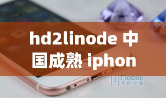 hd2linode 中国成熟 iphone6 引领科技时尚潮流新方向