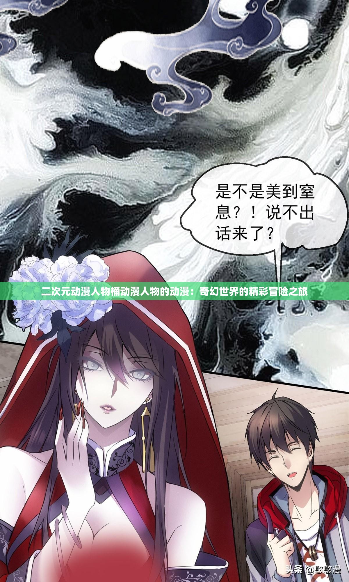 二次元动漫人物桶动漫人物的动漫：奇幻世界的精彩冒险之旅