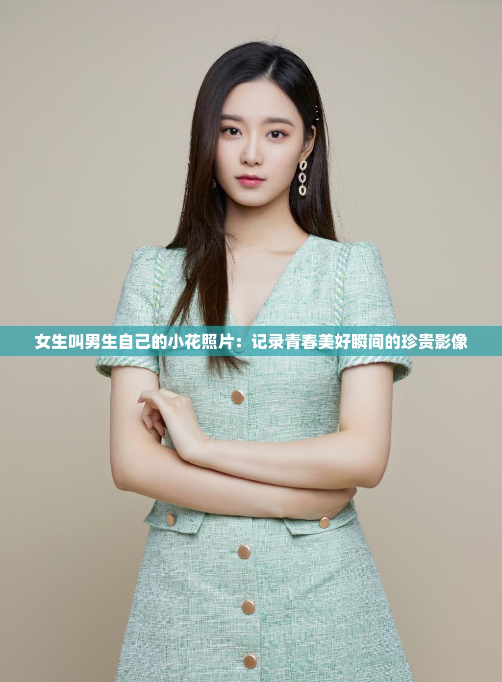 女生叫男生自己的小花照片：记录青春美好瞬间的珍贵影像