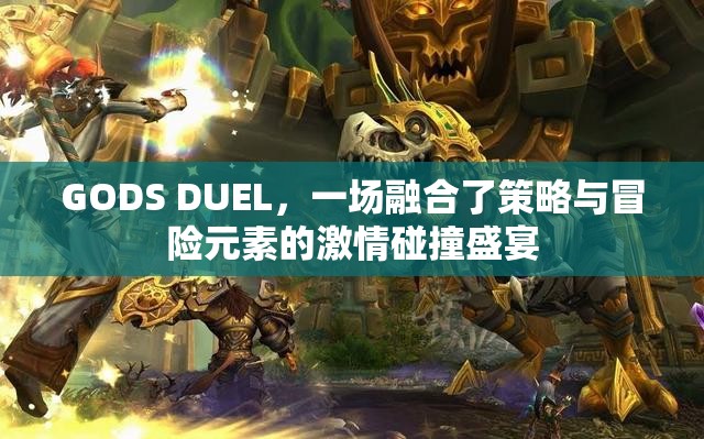 GODS DUEL，一场融合了策略与冒险元素的激情碰撞盛宴