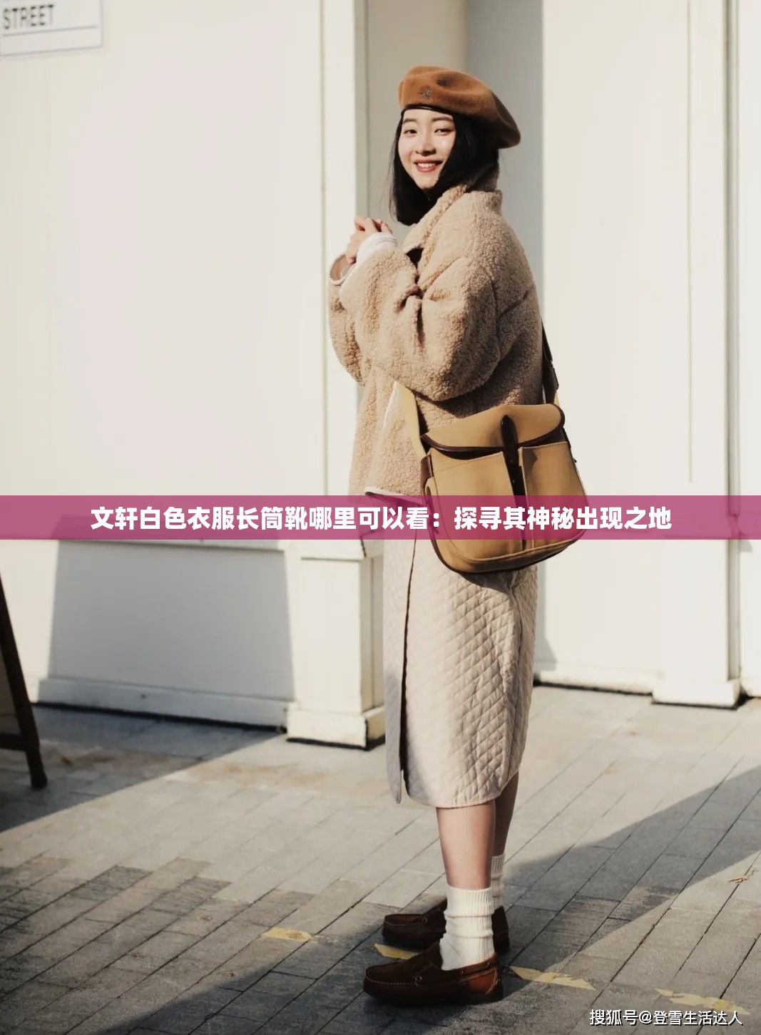 文轩白色衣服长筒靴哪里可以看：探寻其神秘出现之地