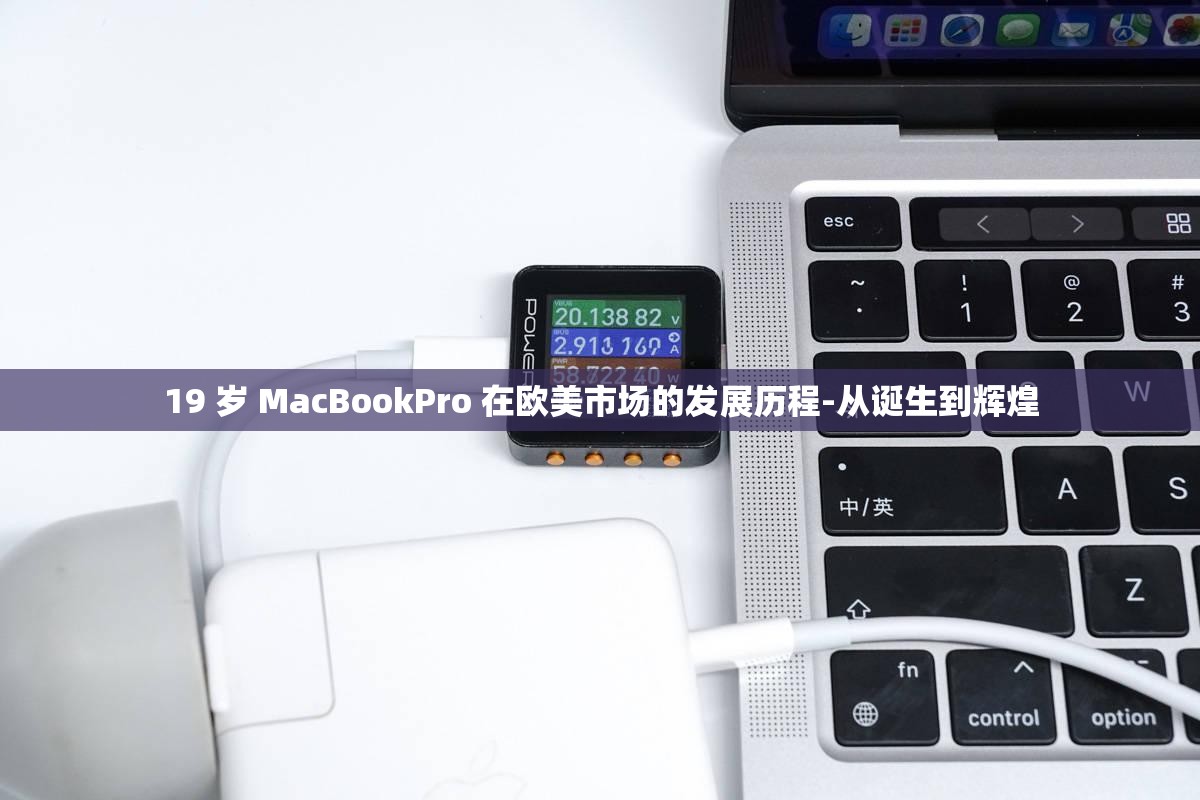 19 岁 MacBookPro 在欧美市场的发展历程-从诞生到辉煌