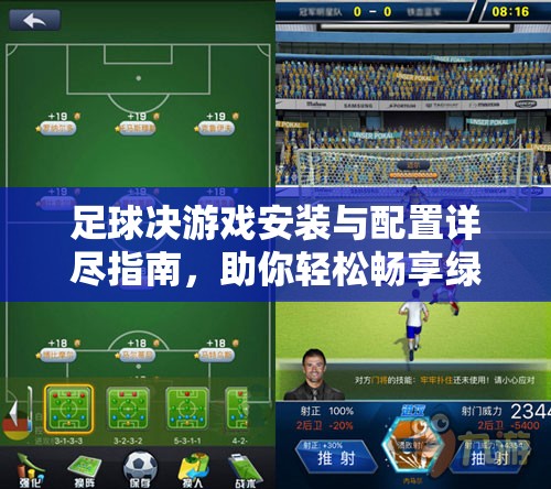 足球决游戏安装与配置详尽指南，助你轻松畅享绿茵场上的激烈对战