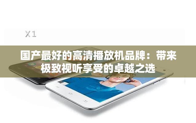 国产最好的高清播放机品牌：带来极致视听享受的卓越之选