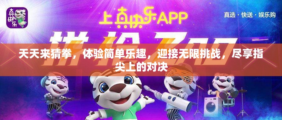 天天来猜拳，体验简单乐趣，迎接无限挑战，尽享指尖上的对决