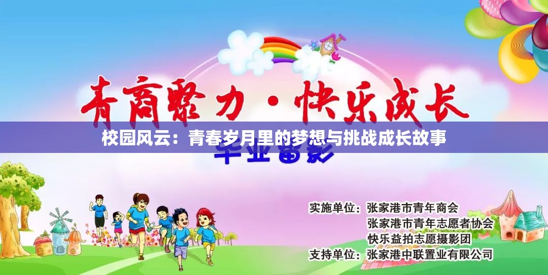 校园风云：青春岁月里的梦想与挑战成长故事