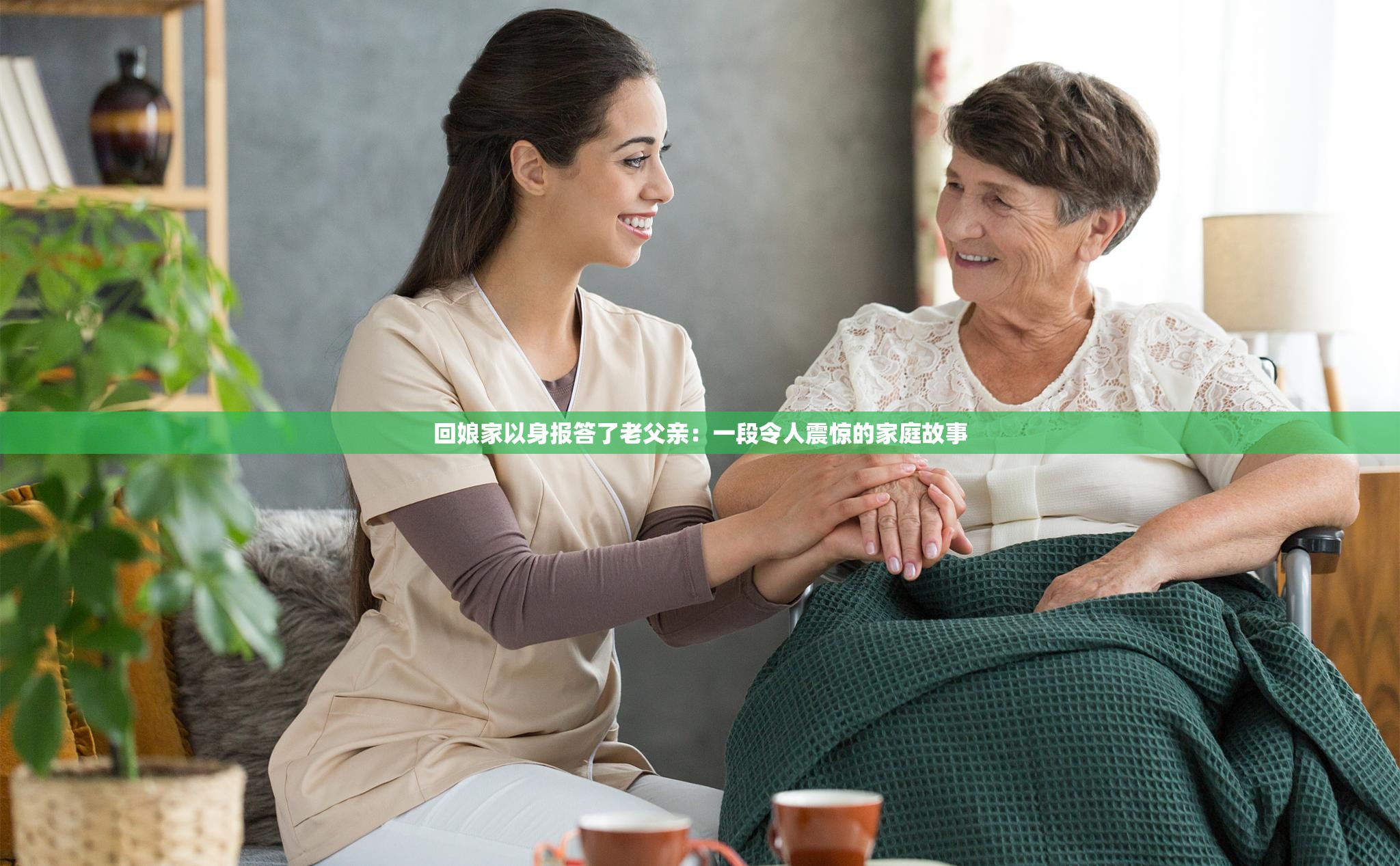 回娘家以身报答了老父亲：一段令人震惊的家庭故事