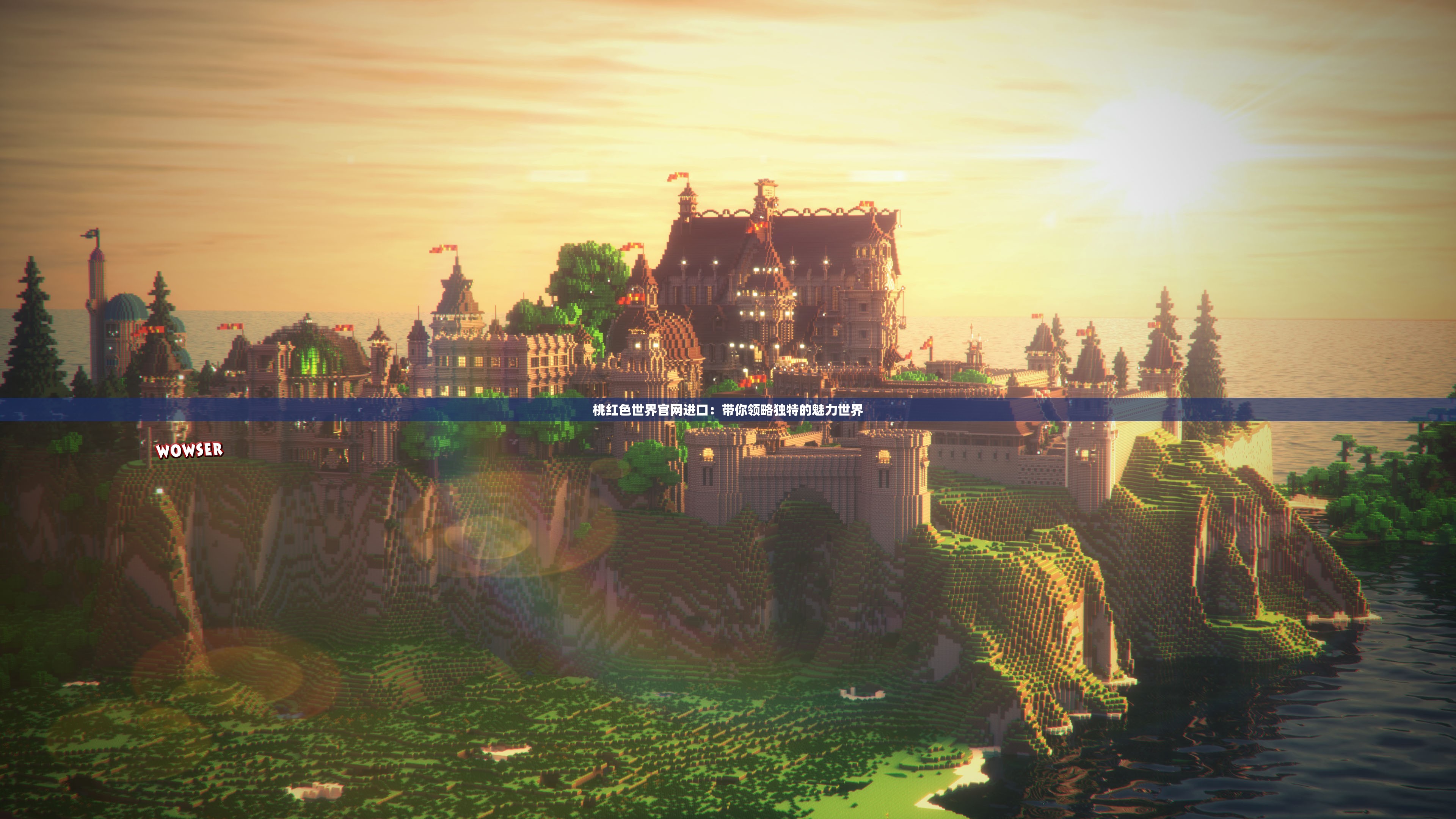 桃红色世界官网进口：带你领略独特的魅力世界