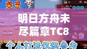 明日方舟未尽篇章TC8通关技巧，单核突袭策略与详细攻略解析
