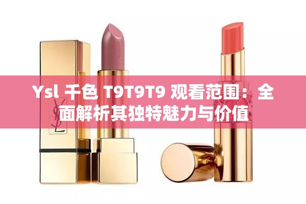 Ysl 千色 T9T9T9 观看范围：全面解析其独特魅力与价值