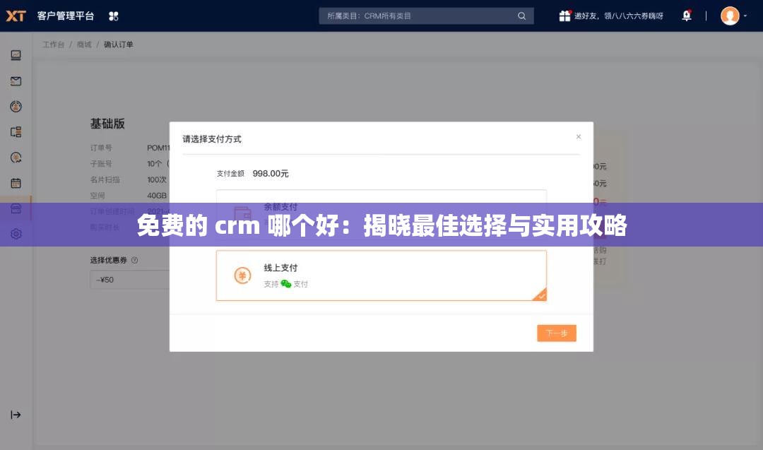 免费的 crm 哪个好：揭晓最佳选择与实用攻略