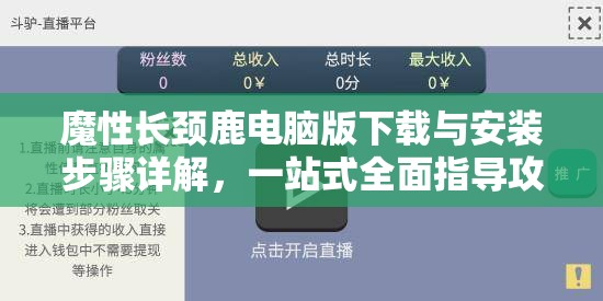魔性长颈鹿电脑版下载与安装步骤详解，一站式全面指导攻略
