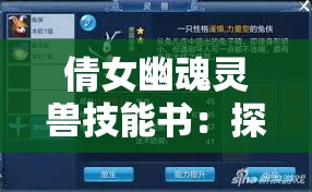 倩女幽魂灵兽技能书：探索其神秘力量与独特魅力