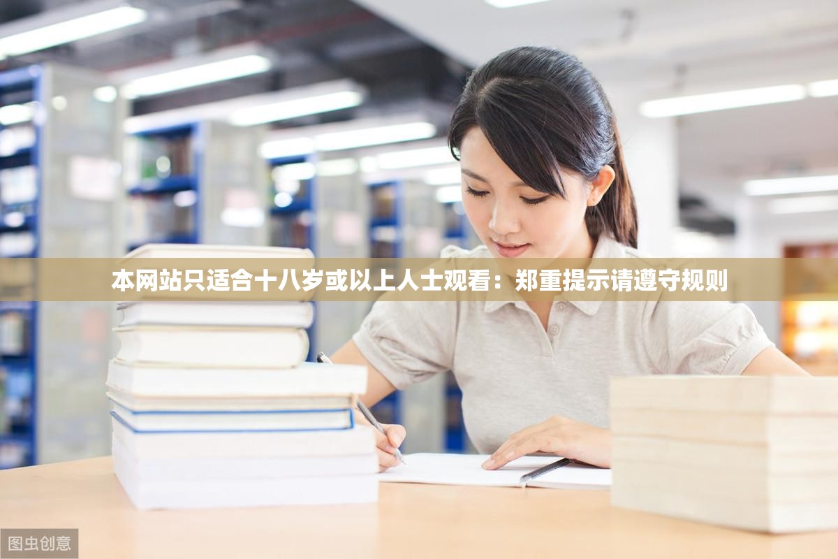 本网站只适合十八岁或以上人士观看：郑重提示请遵守规则