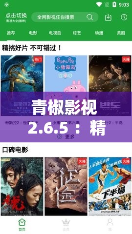 青椒影视 2.6.5 ：精彩内容持续更新不容错过