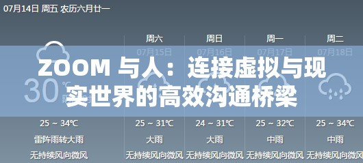 ZOOM 与人：连接虚拟与现实世界的高效沟通桥梁