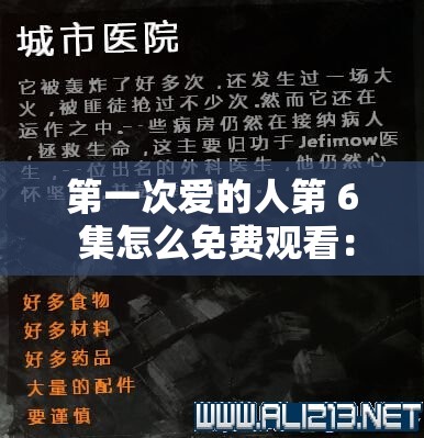 第一次爱的人第 6 集怎么免费观看：详细攻略及方法分享