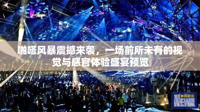 啪嗒风暴震撼来袭，一场前所未有的视觉与感官体验盛宴预览