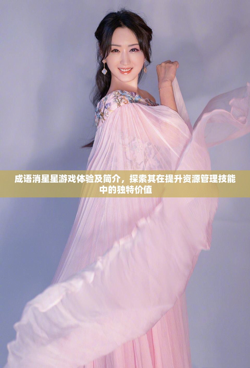 成语消星星游戏体验及简介，探索其在提升资源管理技能中的独特价值