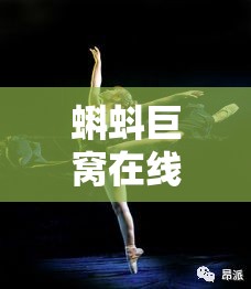 蝌蚪巨窝在线视频：呈现精彩绝伦的视觉盛宴