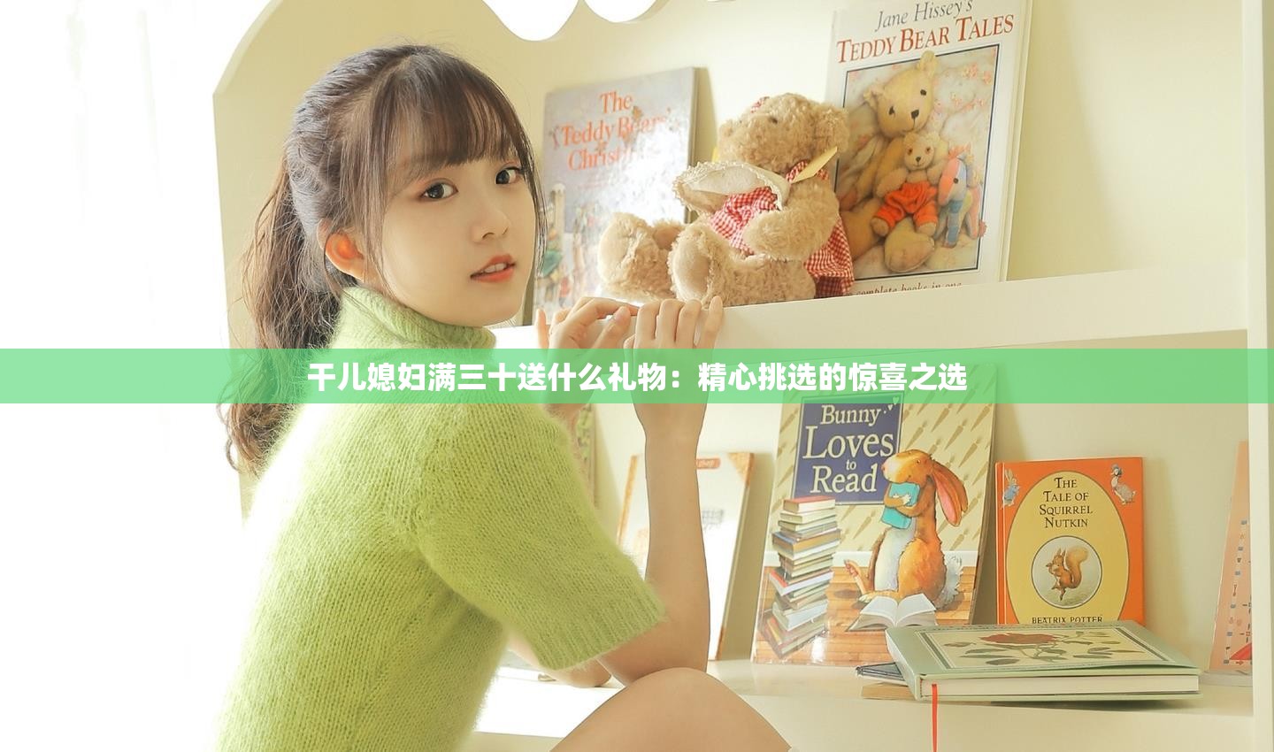 干儿媳妇满三十送什么礼物：精心挑选的惊喜之选