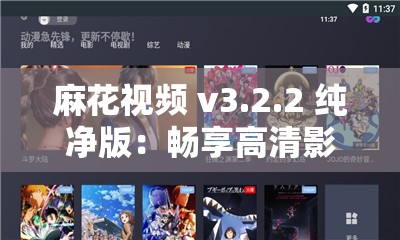 麻花视频 v3.2.2 纯净版：畅享高清影视无广告
