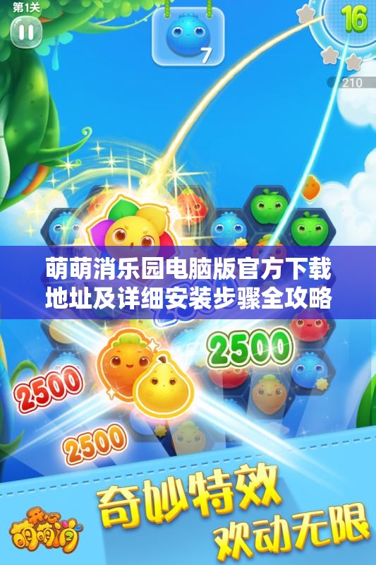 萌萌消乐园电脑版官方下载地址及详细安装步骤全攻略指南
