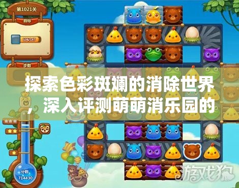 探索色彩斑斓的消除世界，深入评测萌萌消乐园的游戏乐趣