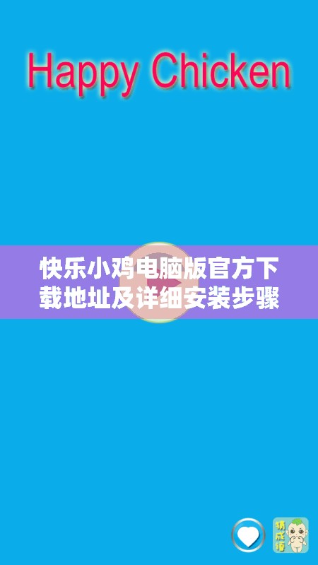 快乐小鸡电脑版官方下载地址及详细安装步骤全攻略指南
