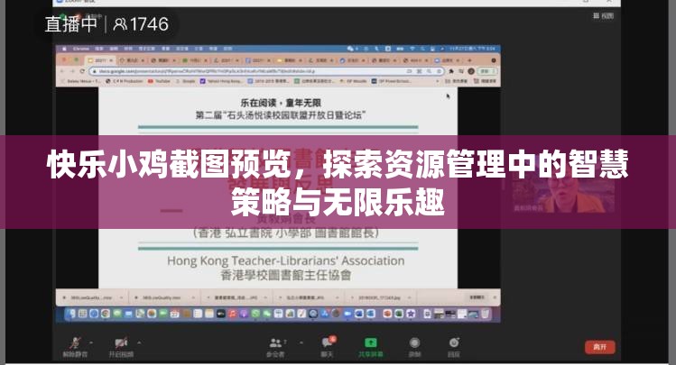 快乐小鸡截图预览，探索资源管理中的智慧策略与无限乐趣