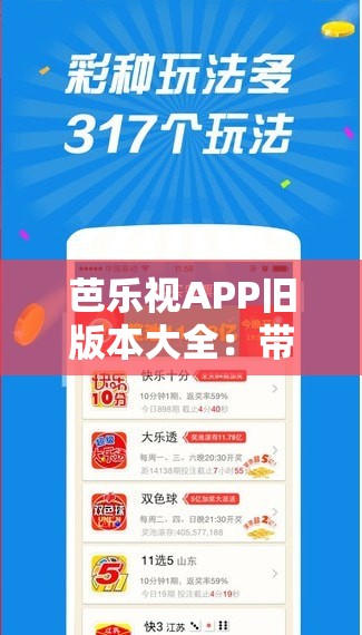 芭乐视APP旧版本大全：带你回顾经典功能与体验