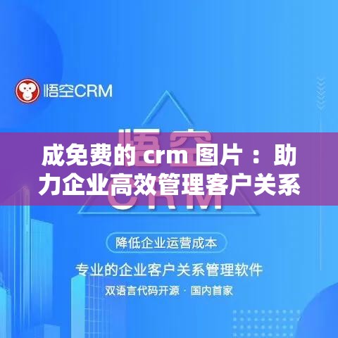 成免费的 crm 图片 ：助力企业高效管理客户关系的利器