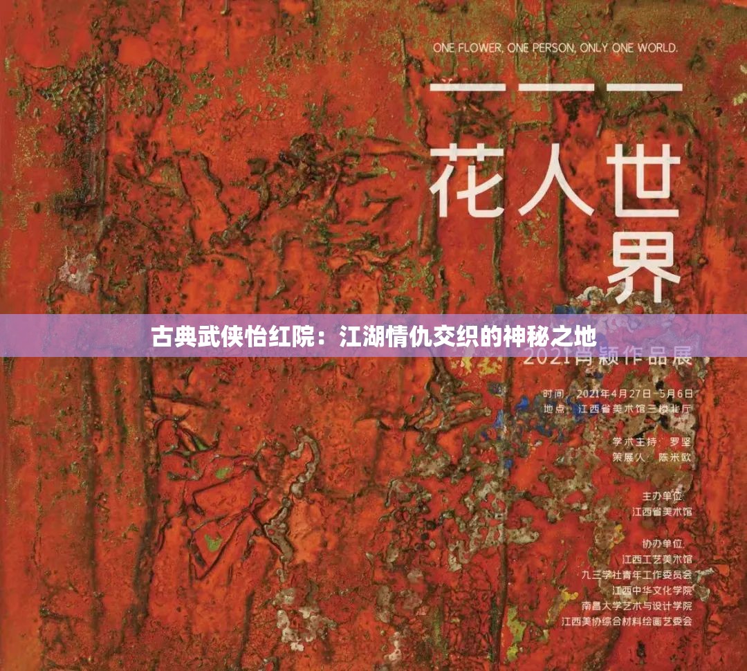 古典武侠怡红院：江湖情仇交织的神秘之地