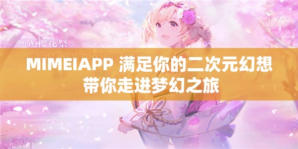 MIMEIAPP 满足你的二次元幻想 带你走进梦幻之旅